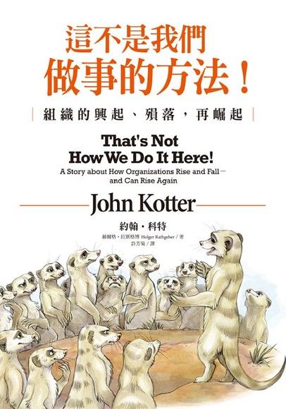 這不是我們做事的方法！