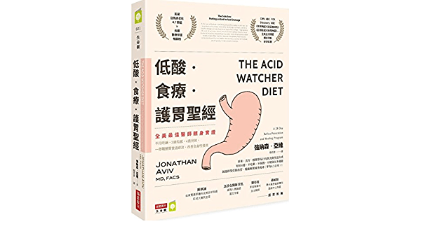 低酸‧食療‧護胃聖經：【全美最佳醫師親身實證】不用吃藥、3週有感、4週見效，一舉戰勝胃食道逆流，改善全身性發炎