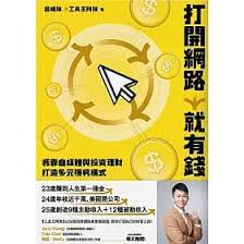 打開網路就有錢：我靠自媒體與投資理財打造多元獲利模式