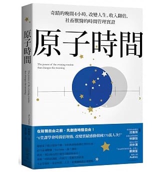 原子時間：奇蹟的晚間4小時，改變人生、收入翻倍，社畜獸醫的時間管理實證