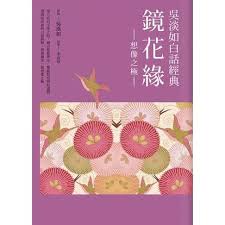 吳淡如白話經典套書︰鏡花緣 