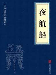 张岱：《夜航船》之滄台尧舜