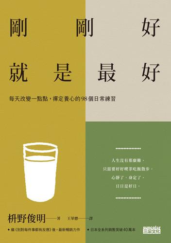 尋找生活中的剛剛好